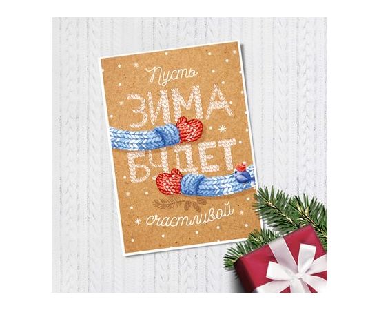 Открытка на каждый день "С Новым Годом!" варежки, 10,5 х 7,5 см 3634979 3634979