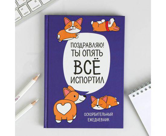 Ежедневник "Корги. Серия для тех у кого лапки", А5, 80 листов 3938073 3938073