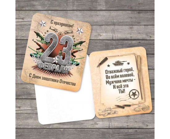 Открытка поздравительная «С 23 Февраля!», 16 × 9.5 см 4170581