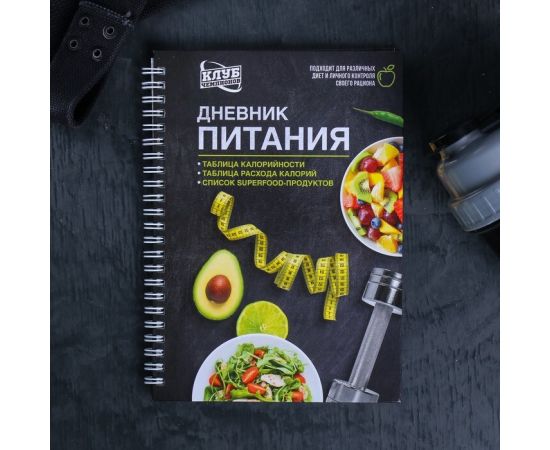 Дневник питания «Универсальный», 62 листа, 14 х 21 см 4197418