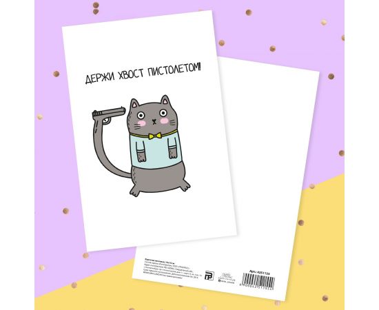 Почтовая карточка «Держи хвост пистолетом» кот, 10 × 15 см 4251155