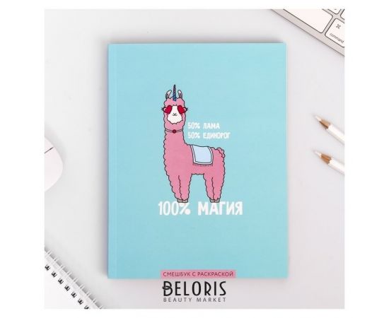 Ежедневник-смэшбук с раскраской «100% магия», А5, 80 листов 4318632