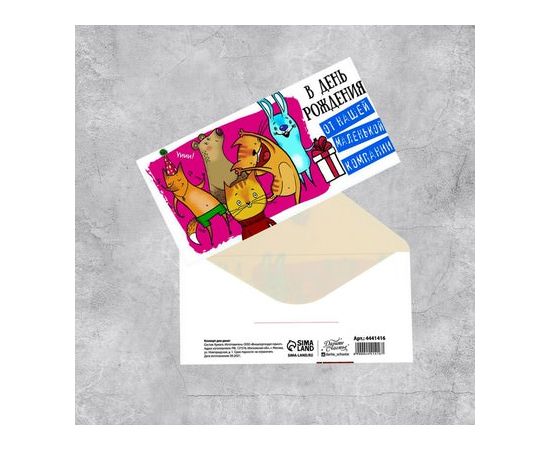 Конверт для денег «С Днём рождения!» от компании, 16.5 × 8 см 4441416
