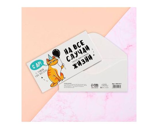 Конверт для денег «С Днём рождения!» от кота, 16.5 × 8 см 4441417