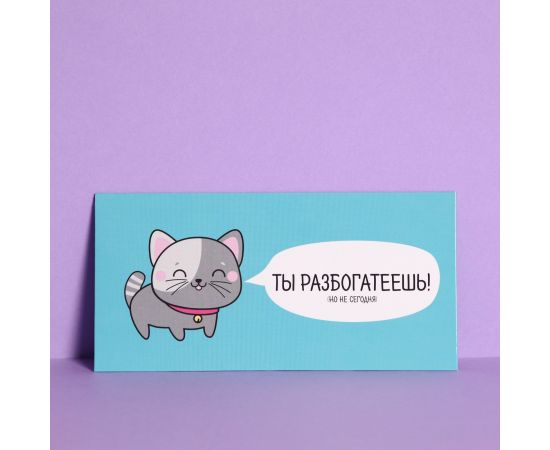 Конверт для денег «Ты разбогатеешь», 16.5 × 8 см 4441424