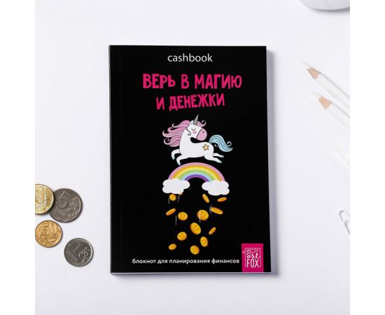 Умный блокнот CashBook А6, 68 листов «Верь в магию и денежки» 4503413