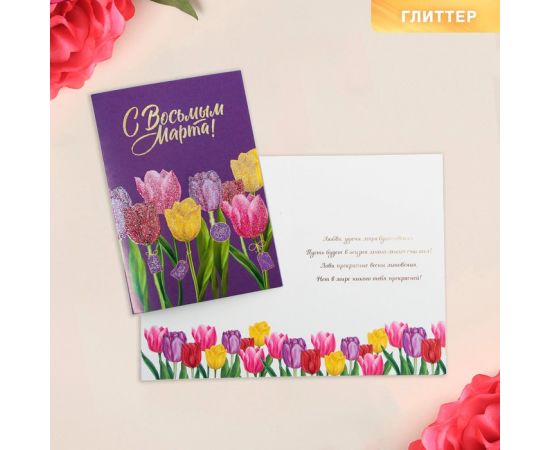Открытка «С Восьмым марта», тюльпаны, 12 х 18 см , глиттер   4578984 4578984