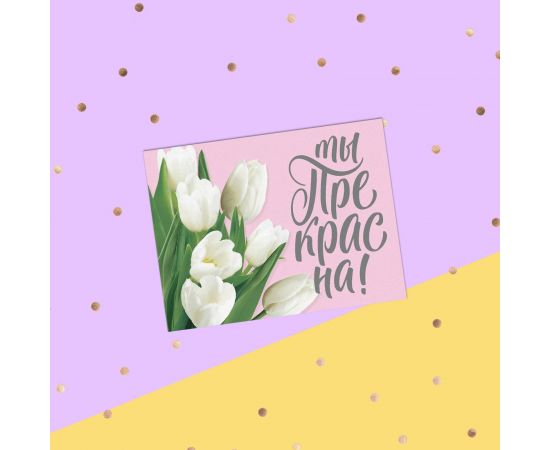 Открытка поздравительная "Ты прекрасна!" розовый фон,8 х 6 см   4608298 4608298