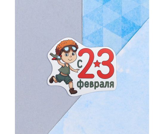Открытка поздравительная "С 23 Февраля!" мальчик-пилот, 9 х 8 см   4701629 4701629