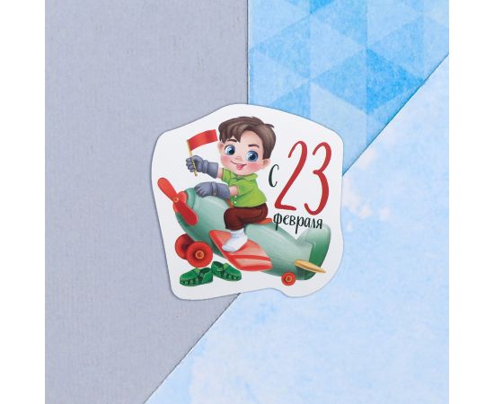 Открытка поздравительная "С 23 Февраля!" мальчик на самолете, 9 х 8 см   4701631 4701631
