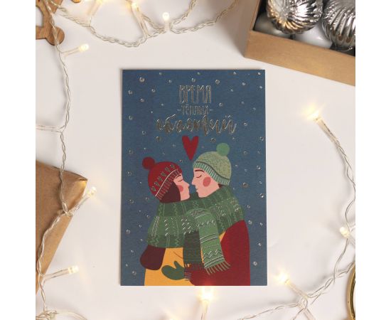 Открытка на акварельном картоне «Время теплых объятий», тиснение, 10 х 15 см   5084909 5084909