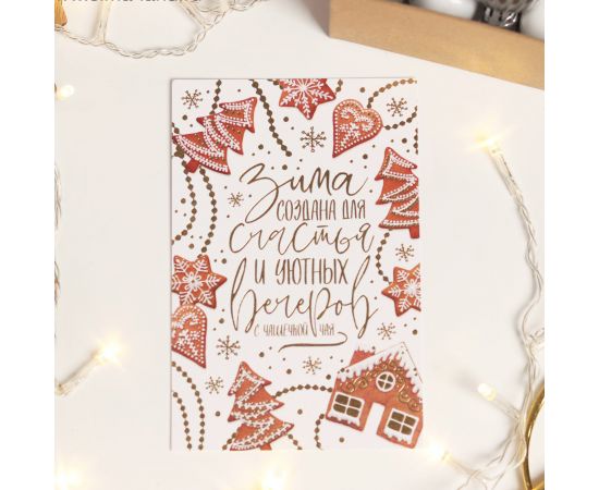 Открытка С Новым годом на акварельном картоне «Имбирное печенье», тиснение, 10×15 см 5084913