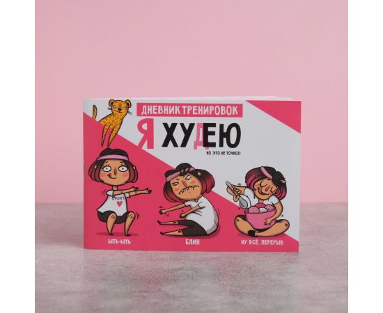 Дневник тренировок "Я худею", 48 листов, 15,3х12,4 см 5112525
