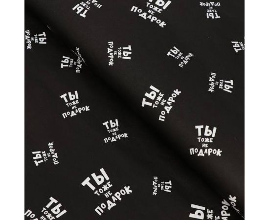 Набор бумагуи упаковочной с приколами, крафт "Ты тоже не подарок", 50 × 70 см, 2 листа 6301307