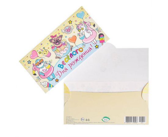 Конверт для денег "Весёлого Дня Рождения!" мопс, единорог 6780396 6780396