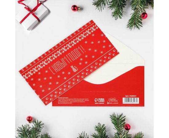 Конверт для денег «Новогодняя вязка», 16,5 х 8 см 7028447 7028447