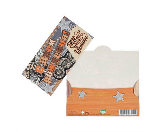 Конверт для денег "С Днем Рождения!" звезды, мотоцикл, серо-коричневый фон 7045120 7045120