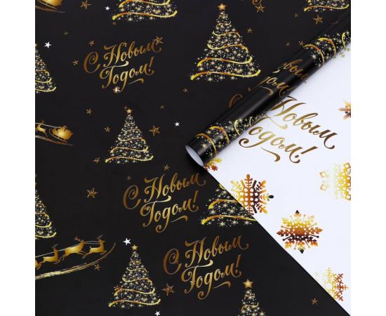 Бумага упаковочная глянцевая, двусторонняя "С Новым годом",золотой , 50 х 70 см 7096049