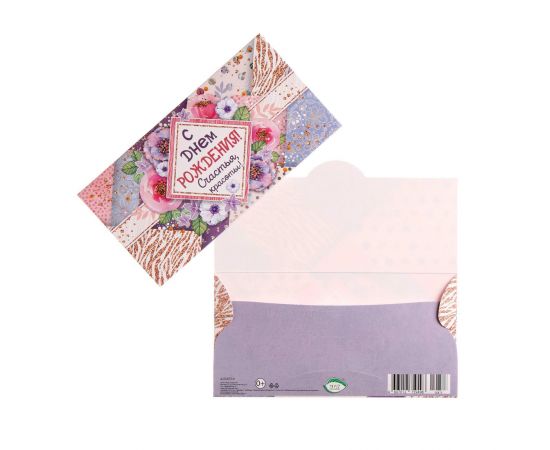 Конверт для денег "С Днём Рождения!" счастья, красоты, цветы 7112730 7112730