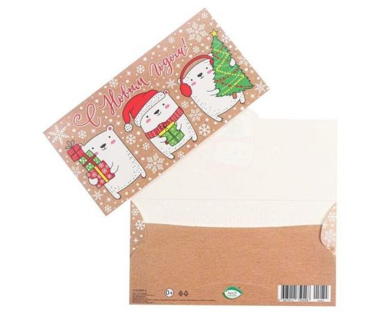 Конверт для денег "С Новым Годом!" три медведя, подарки 7355397 7355397