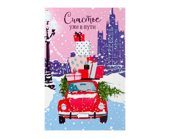 Открытка "Счастье уже в пути" 7362596 7362596