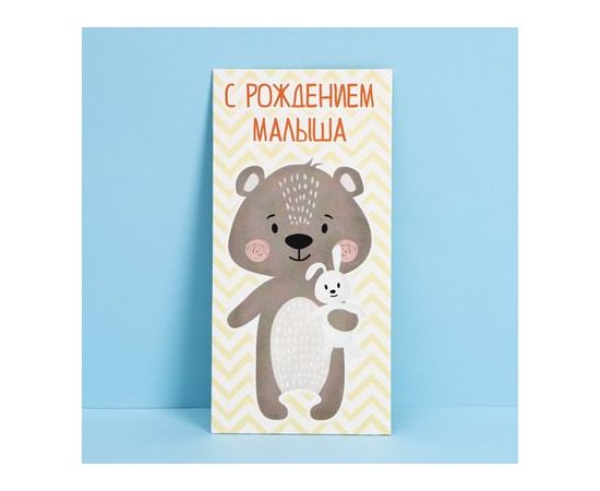 Конверт для денег «С рождением малыша», мишка, 16,5 × 8 см 7690735 7690735