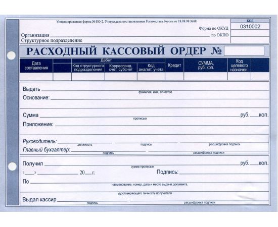 Расходный кассовый ордер А5, офсет 00-00001950