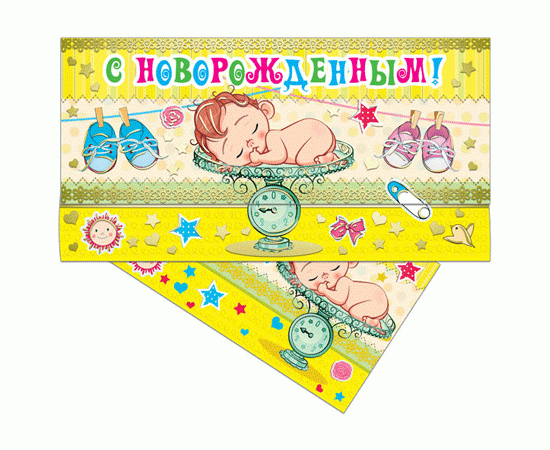 Открытка 37125 С Новорожденным! конвертик 85х165 37125