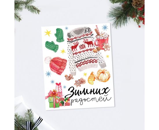 Открытка-карточка «Зимних радостей» акварель, 8.8 × 10.7 см   4419099 4419099