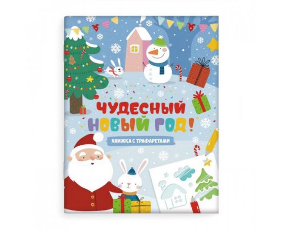 Книжка-картинка с трафаретами «Чудесный Новый год» 200x260 мм, 6 л., офсет 100 г/м2 48914