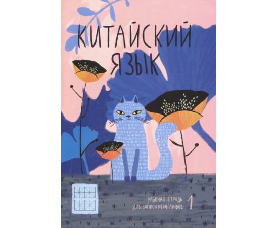 Тетрадь для записи иероглифов 24 л. КОТ В ЦВЕТАХ 51504