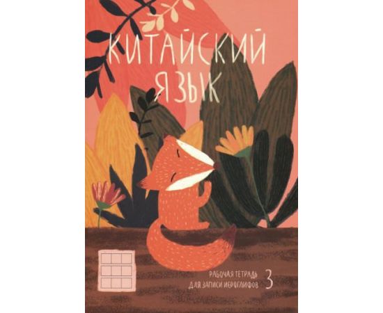 Тетрадь для записи иероглифов 24 л.ХИТРАЯ ЛИСИЧКА 51506