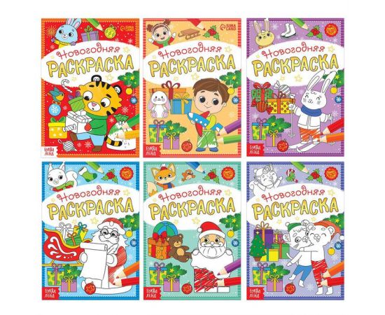Раскраски новогодние набор "К нам приходит праздник", 6 шт по 12 стр. 5206464 5206464