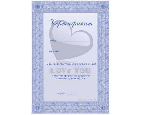 Сертификат «Люблю тебя» 5256869