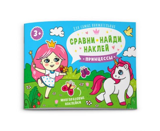 Книжка-картинка "Сравни, найди, наклей"  ПРИНЦЕССЫ 215х160 мм 53667