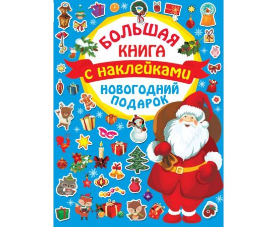 Большая книга с наклейками. Новогодний подарок 5370643 5370643