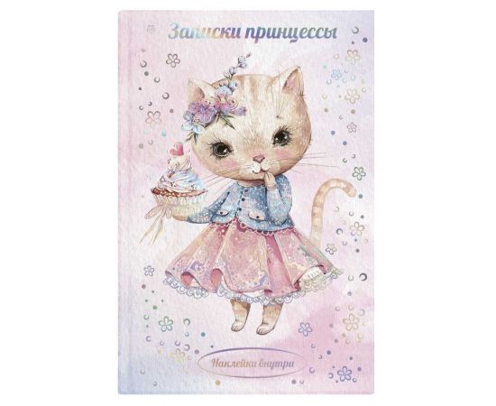 Записная книжка "Записки принцессы"  МИЛАЯ КОШЕЧКА  / А5, 48 л.,7БЦ 80 г/м2 57839