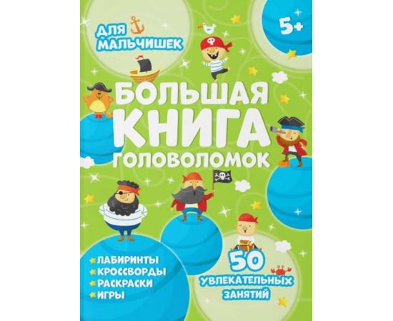Книжка-картинка для детей  ДЛЯ МАЛЬЧИШЕК 200х260 мм, 24 л 59251