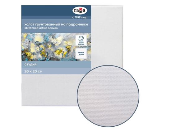 Холст на подрамнике Гамма "Студия", 20*20см, 100% хлопок, 280г/м2, мелкое зерно 060220202