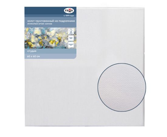 Холст на подрамнике Гамма "Студия", 60*60см, 100% хлопок, 280г/м2, мелкое зерно 060220207