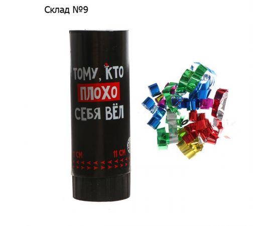 Хлопушка пружинная поворотная "Тому, кто плохо себя вёл" 11см   6910133 6910133