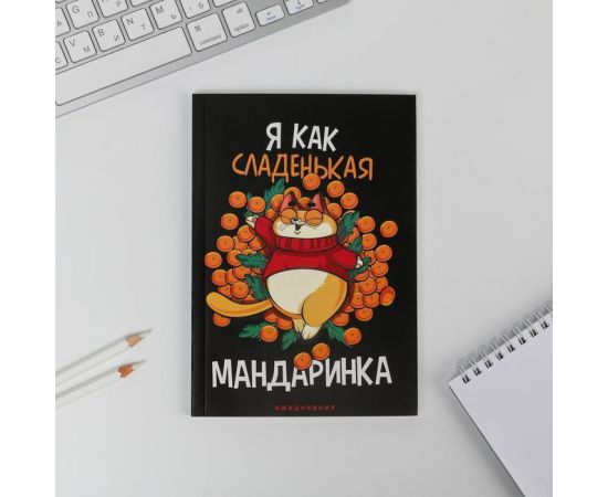 Ежедневник в тонкой обложке А5, 80 л "Я как сладенькая мандаринка" 6990041 6990041