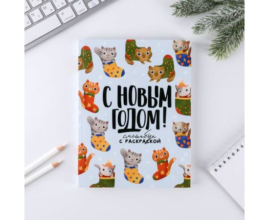 Смешбук с раскраской А5, 80 листов "Будь котиком в Новом Году" 6996325 6996325