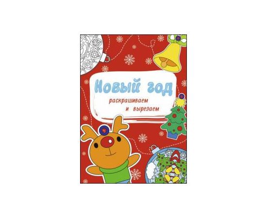 НОВОГОДНИЕ РАСКРАСКИ. НОВЫЙ ГОД. РАСКРАШИВАЕМ И ВЫРЕЗАЕМ 978-5-378-27486-4