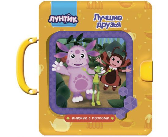 ЛУНТИК. КНИЖКИ-ПАЗЛЫ С ЗАМКОМ. ЛУЧШИЕ ДРУЗЬЯ ПП-00075536