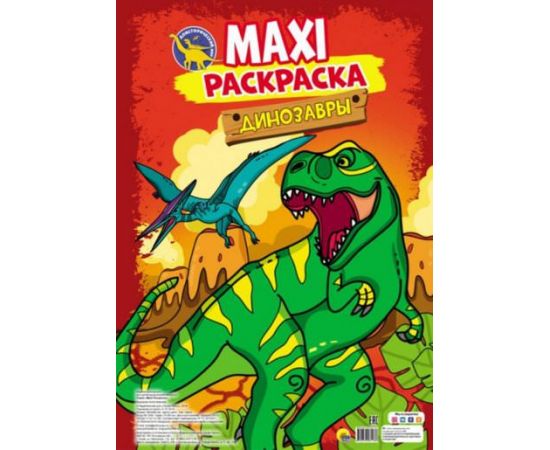 МАКСИ-РАСКРАСКА. ДИНОЗАВРЫ 978-5-378-28113-8