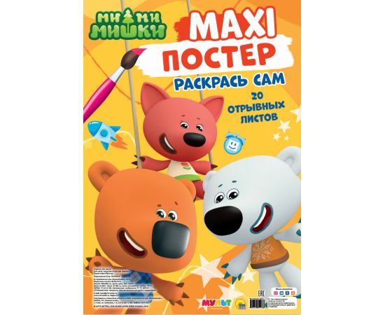 МАКСИ-ПОСТЕР. МИ-МИ-МИШКИ ПП-00117618