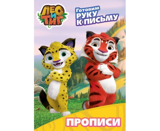 ЛЕО И ТИГ. ПРОПИСИ С НАКЛЕЙКАМИ. ГОТОВИМ РУКУ К ПИСЬМУ ПП-00121667