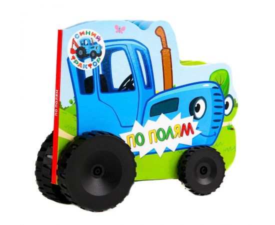 СИНИЙ ТРАКТОР. КОЛЁСИКИ. ПО ПОЛЯМ ПП-00130936