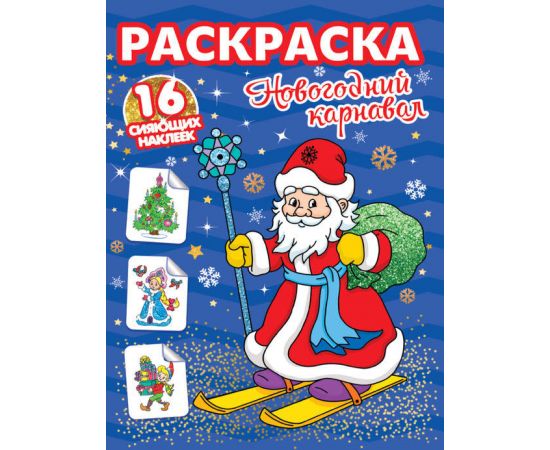 РАСКРАСКИ с сияющими наклейками. НОВОГОДНИЙ КАРНАВАЛ 978-5-378-31894-0